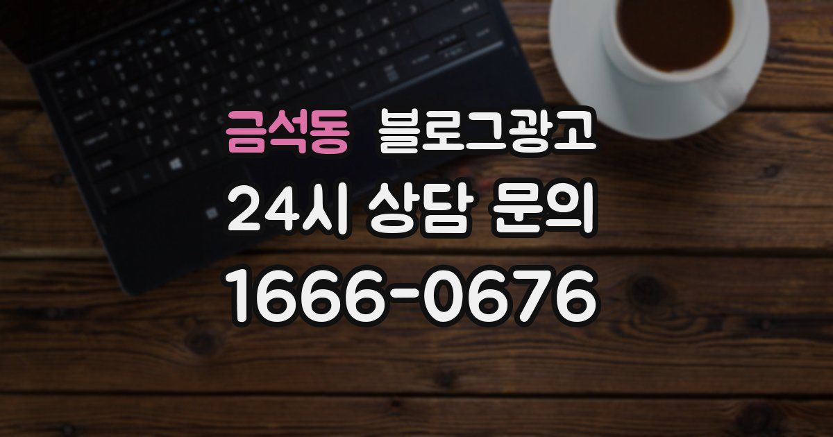 금석동 블로그 마케팅