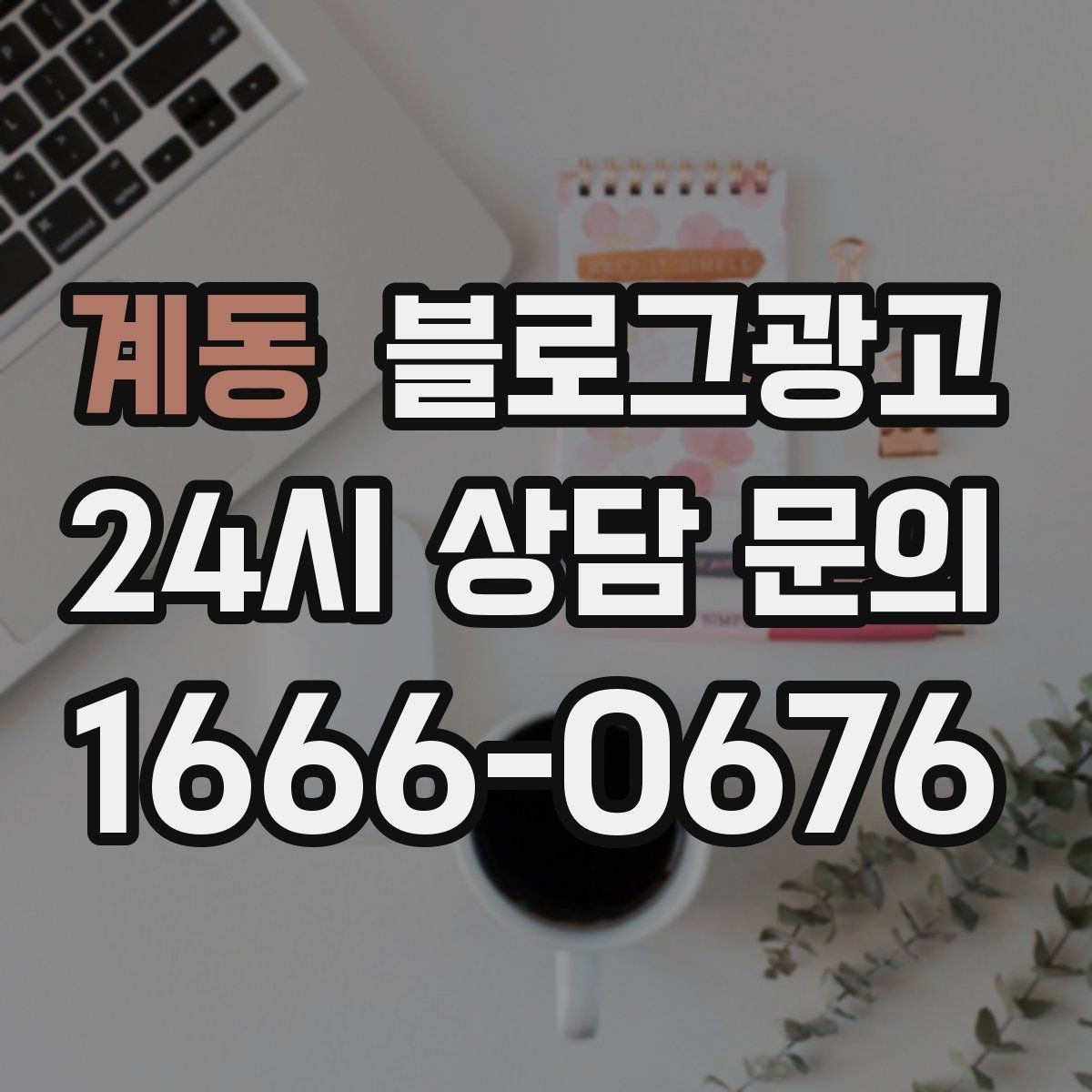 계동 블로그광고 가격 인상 소식을 고객이 납득하게 전달하기