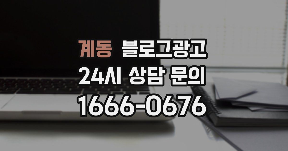 계동 블로그 마케팅