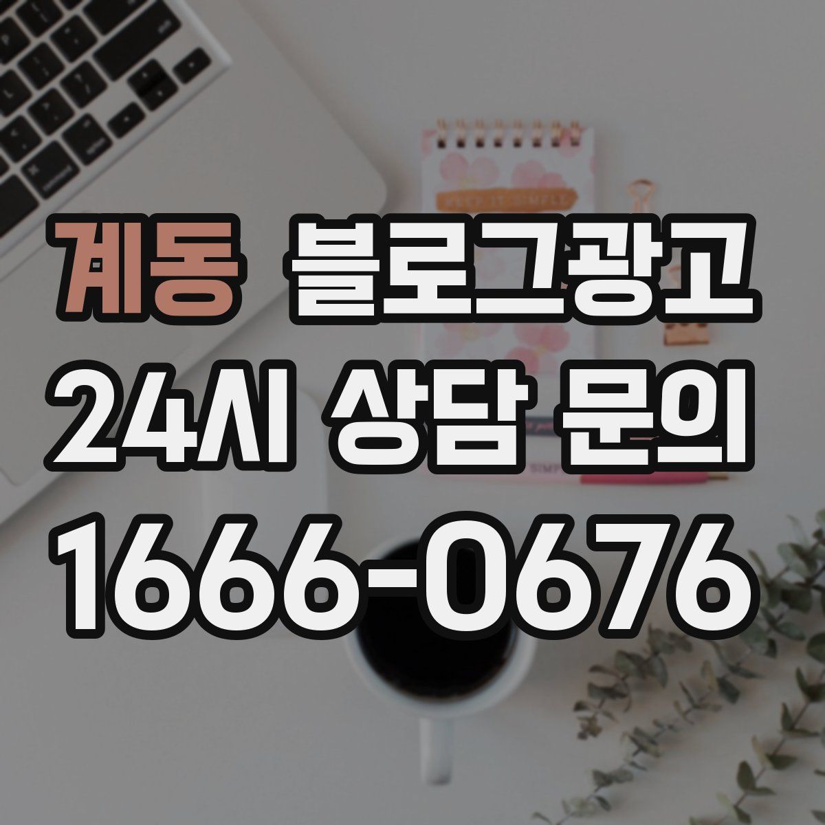 계동 블로그 광고