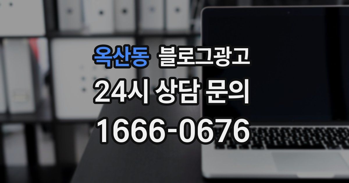 옥산동 블로그 마케팅