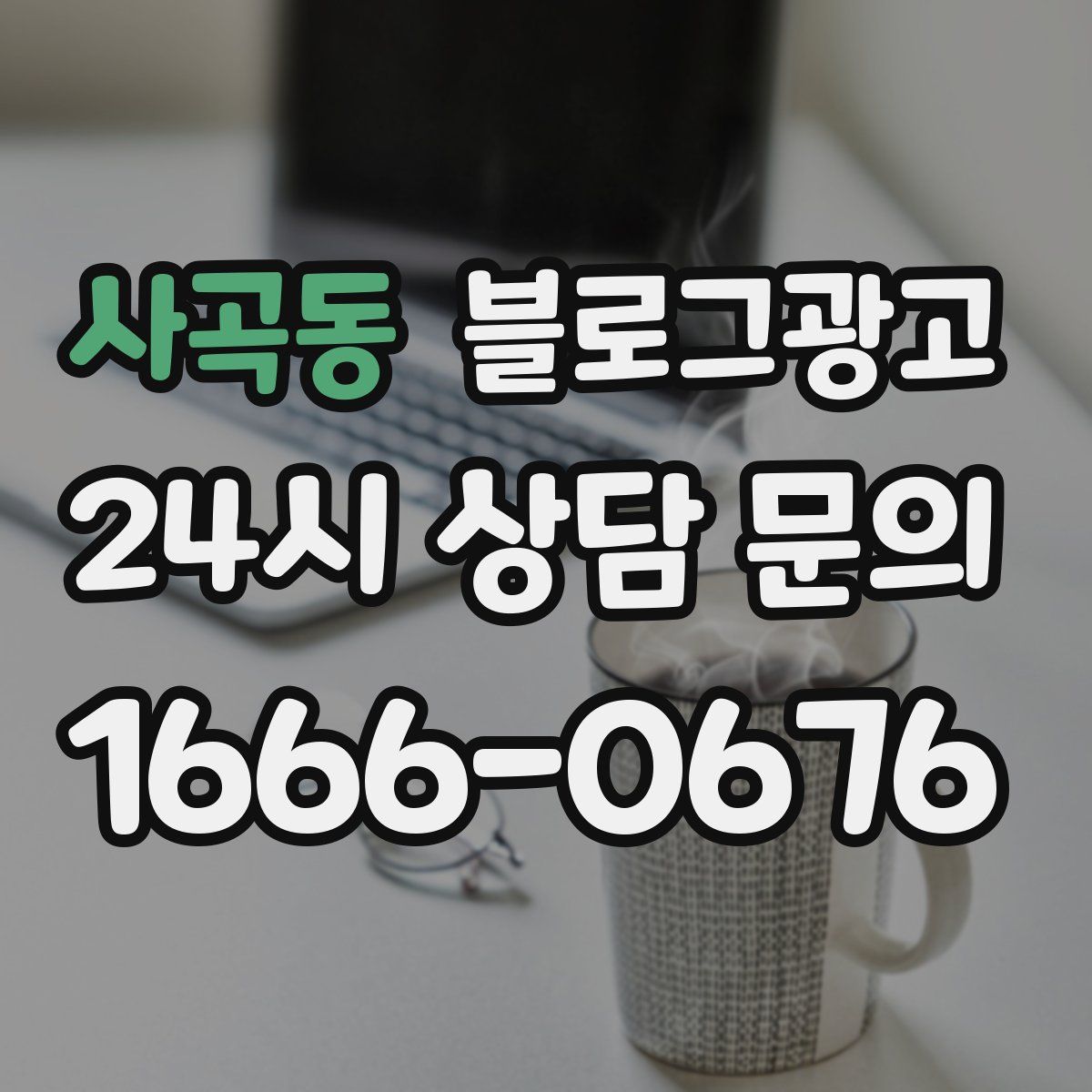 사곡동 블로그 광고