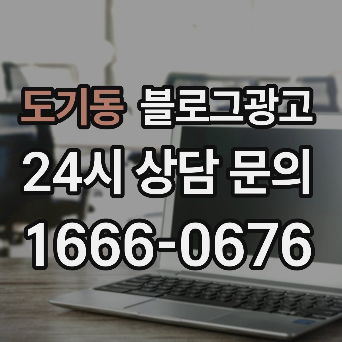 도기동 블로그광고 후기 없는 신규 업종을 위한 신뢰 쌓기 전략