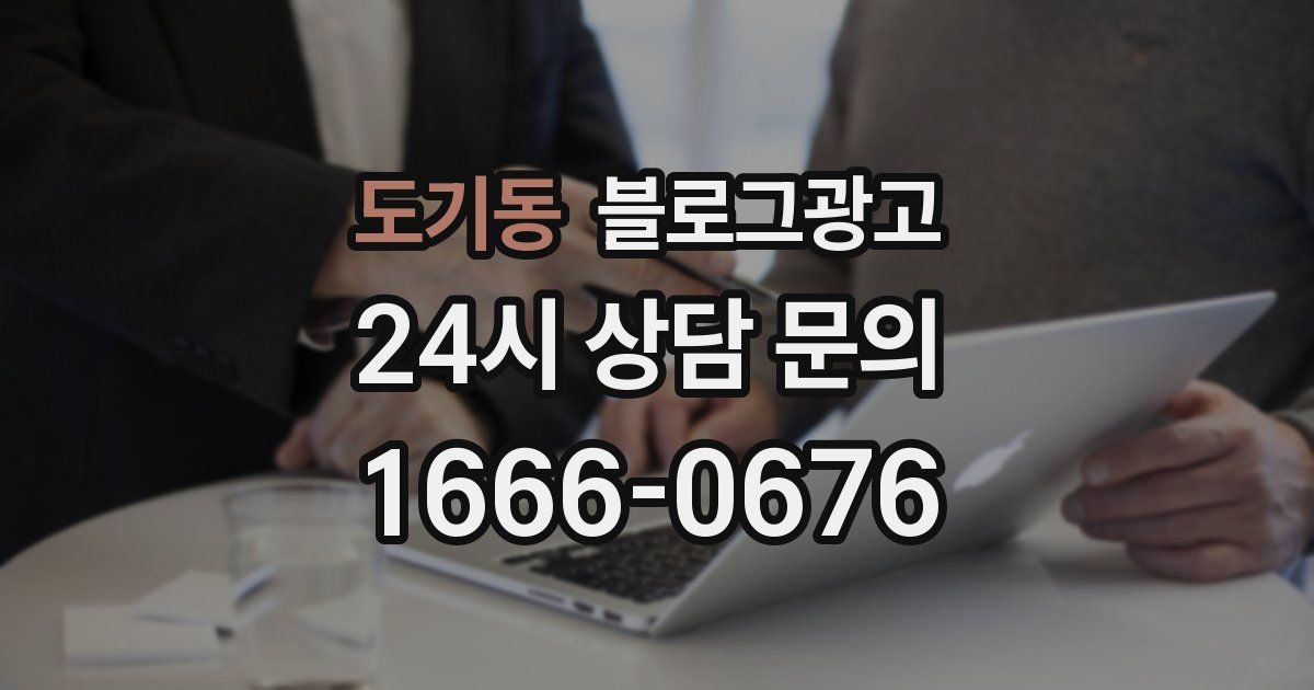 도기동 블로그 마케팅