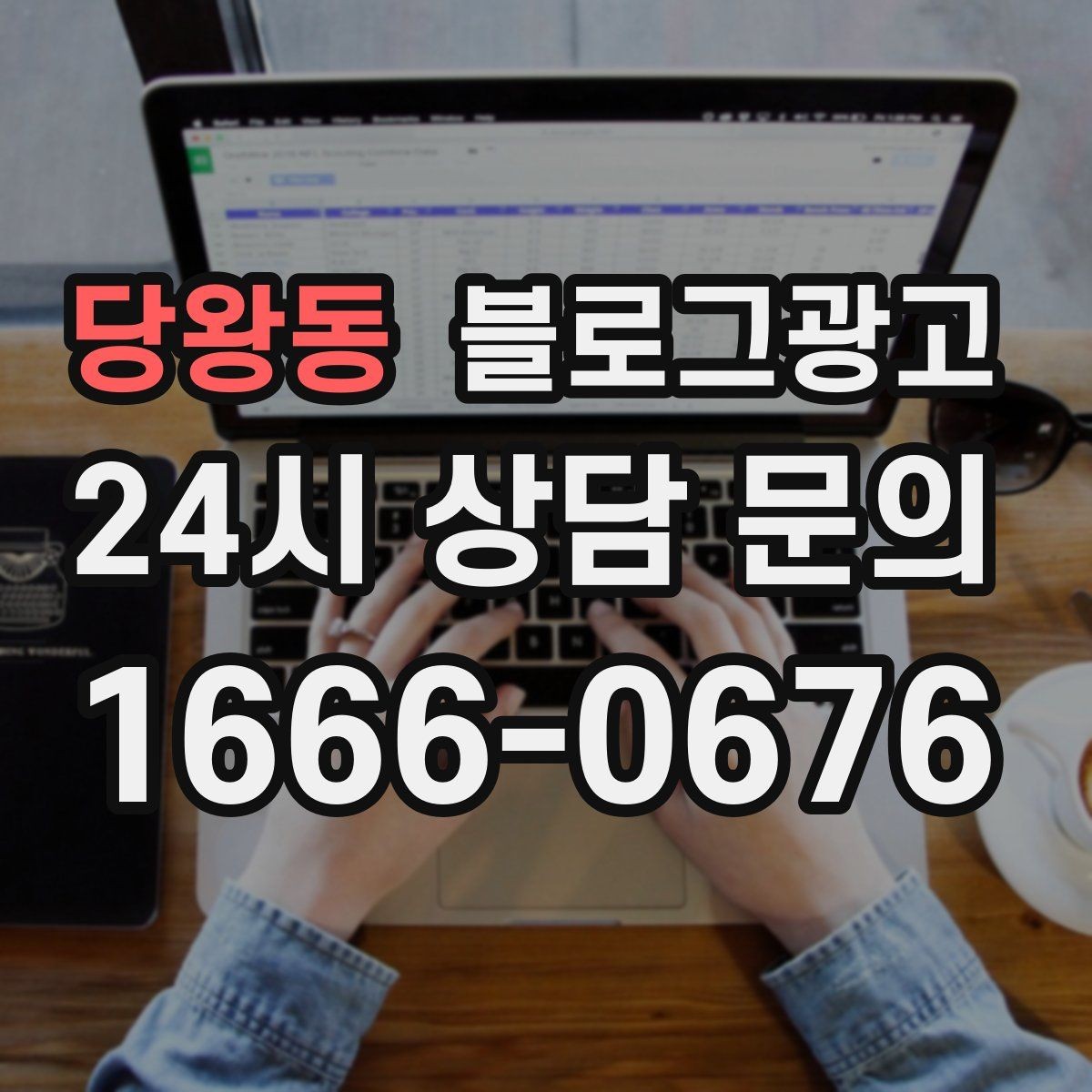 당왕동 블로그광고 하루 서른 명에게만 정확히 노출시키는 방법