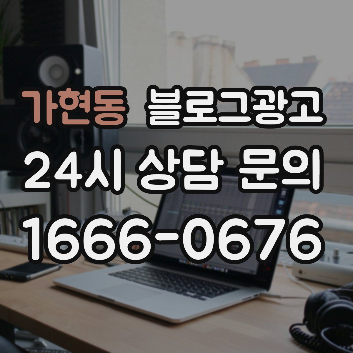 가현동 블로그 광고