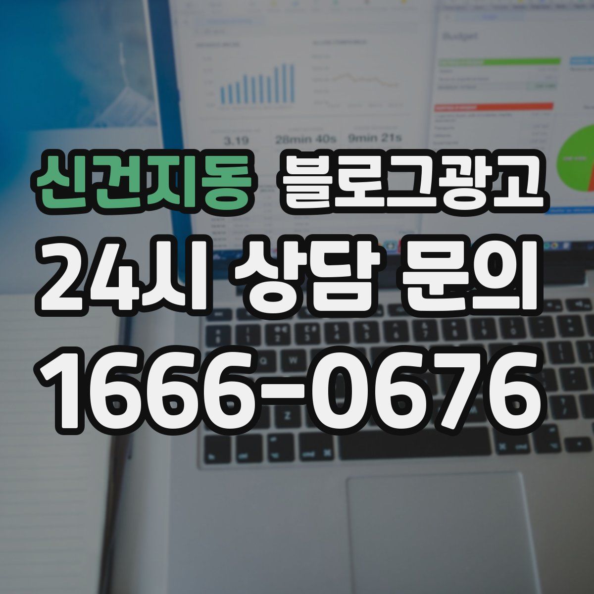 신건지동 블로그 광고