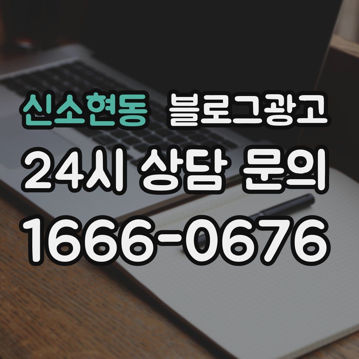 신소현동 블로그광고 연인과 데이트 코스에 어울리는 가게 소개