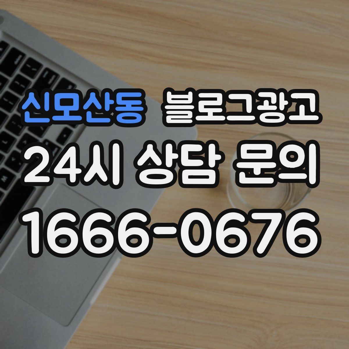 신모산동 블로그광고 위생과 안전 관리를 보여 주는 사진 구성
