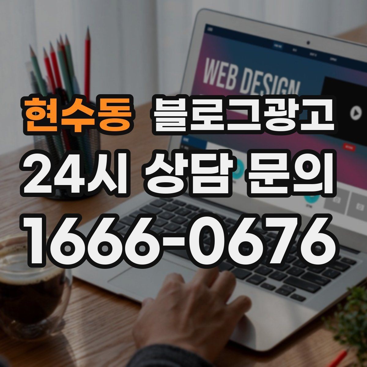 현수동 블로그광고 성수기와 비수기를 나눠 운영 전략 세우기