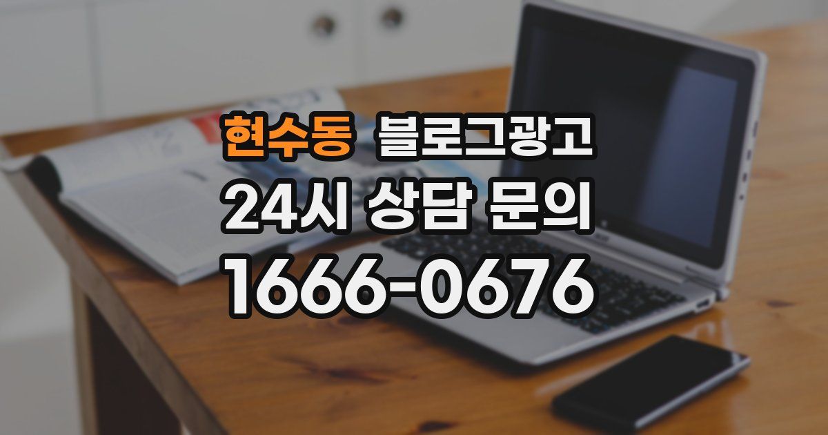 현수동 블로그 마케팅