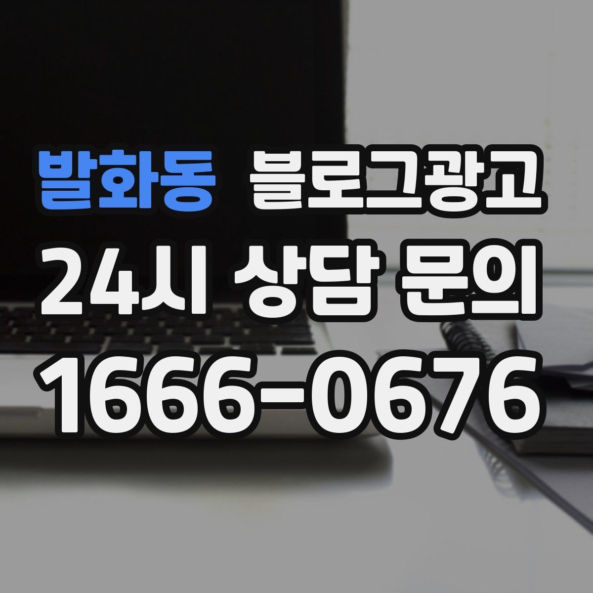 발화동 블로그광고 일주일에 한 번만 올려도 효과 보는 운영법
