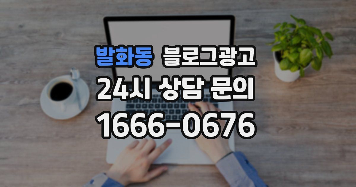 발화동 블로그 마케팅