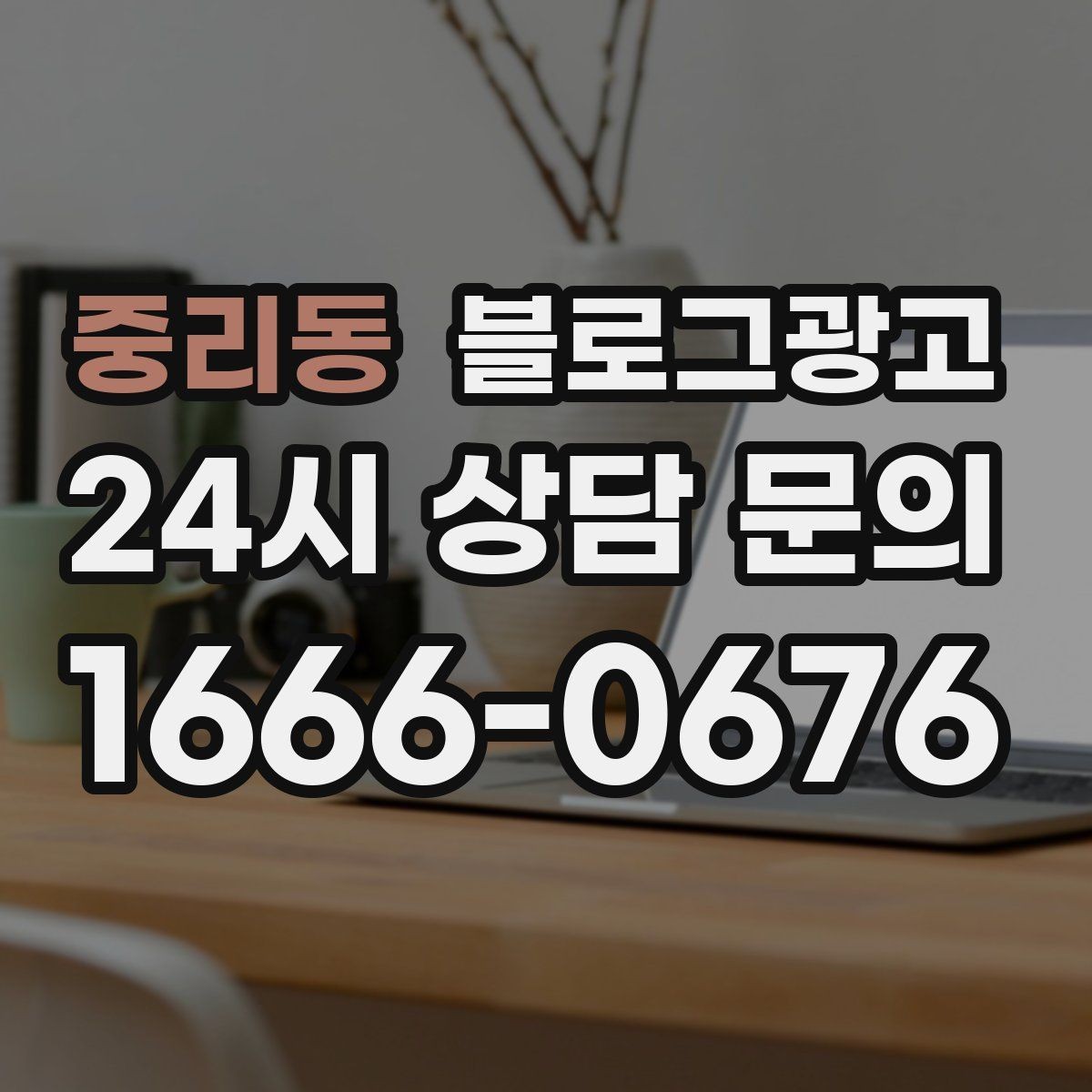 중리동 블로그광고 문의 메시지 폼으로 연결되는 안내 문장 쓰기