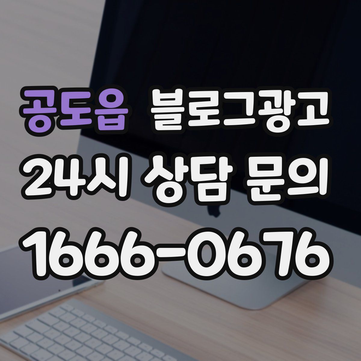 공도읍 블로그 광고