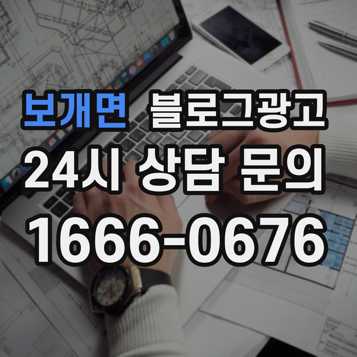 보개면 블로그 광고