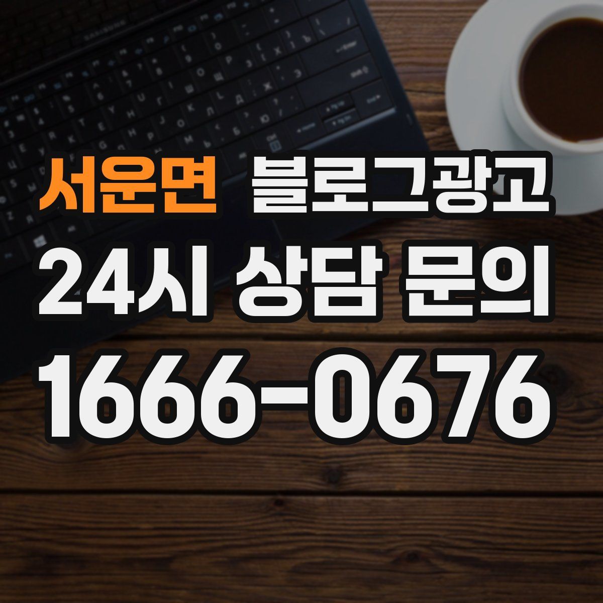 서운면 블로그 광고