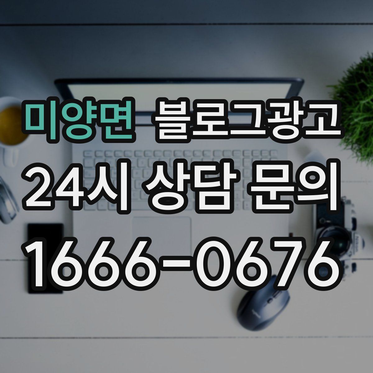 미양면 블로그 광고