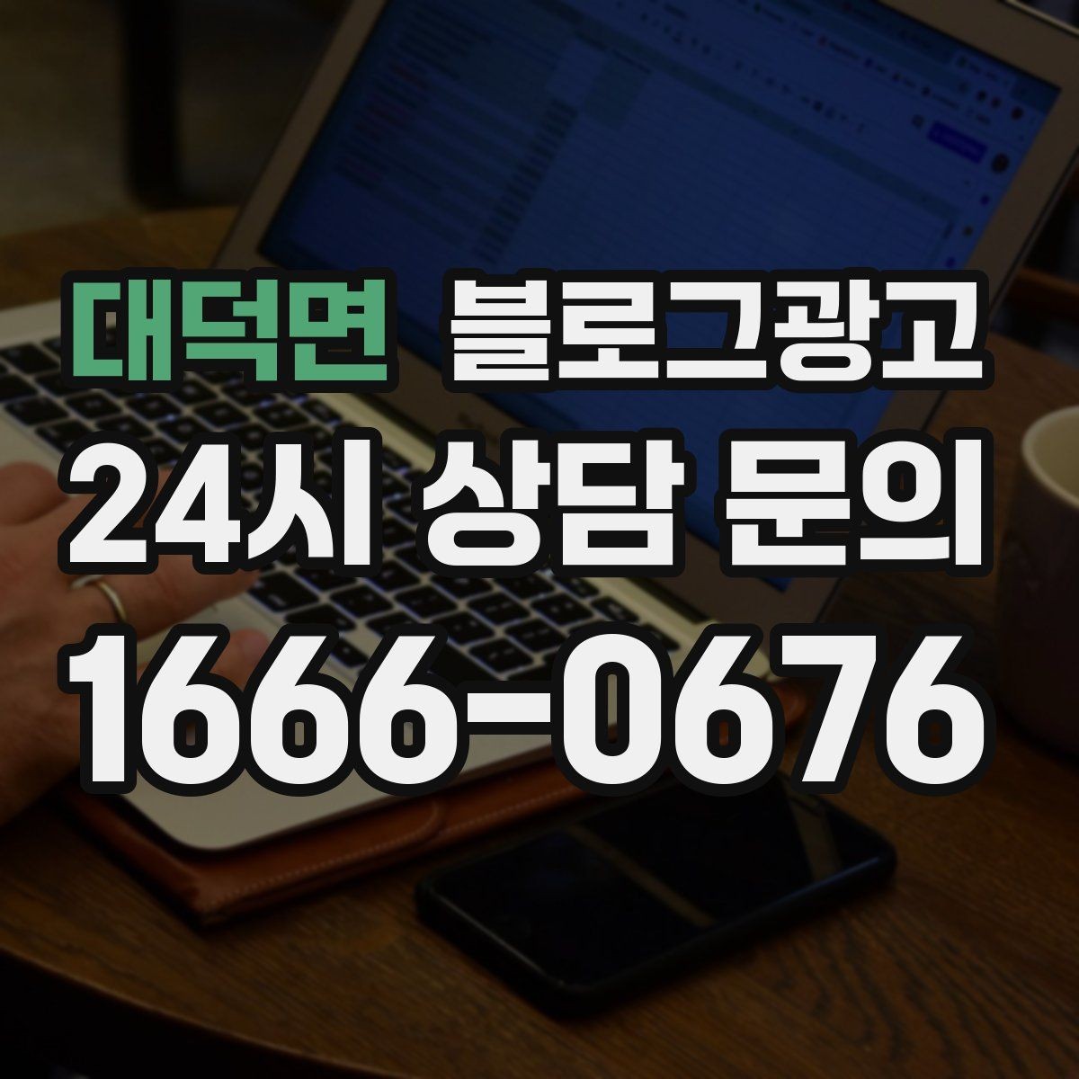 대덕면 블로그광고 대표글 서너 개만으로 신뢰를 만드는 구조