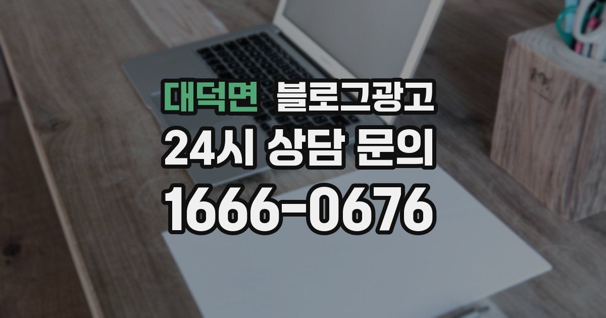 대덕면 블로그 마케팅