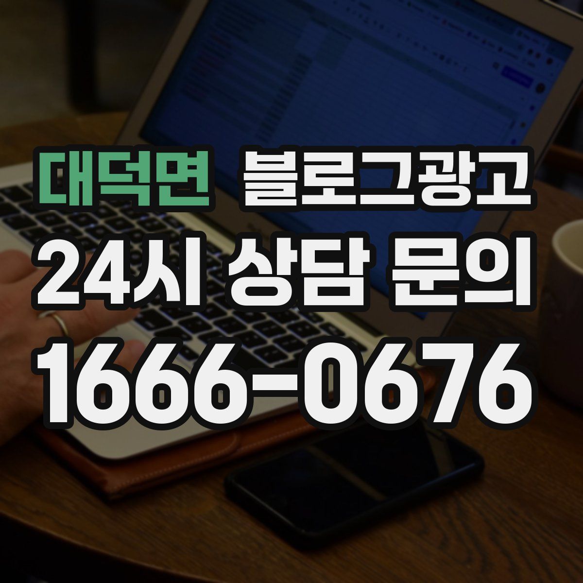 대덕면 블로그 광고