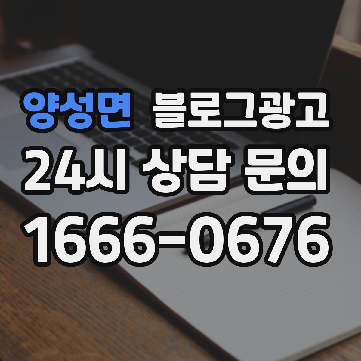 양성면 블로그 광고