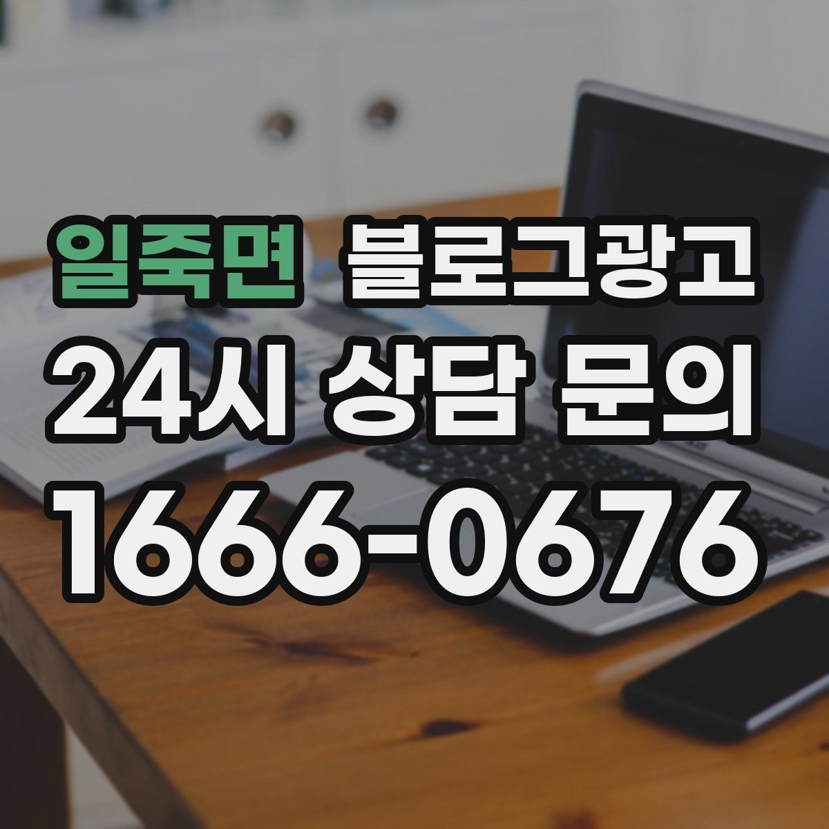 일죽면 블로그광고 직원 교육 자료로 쓰기 좋은 서비스 설명 글