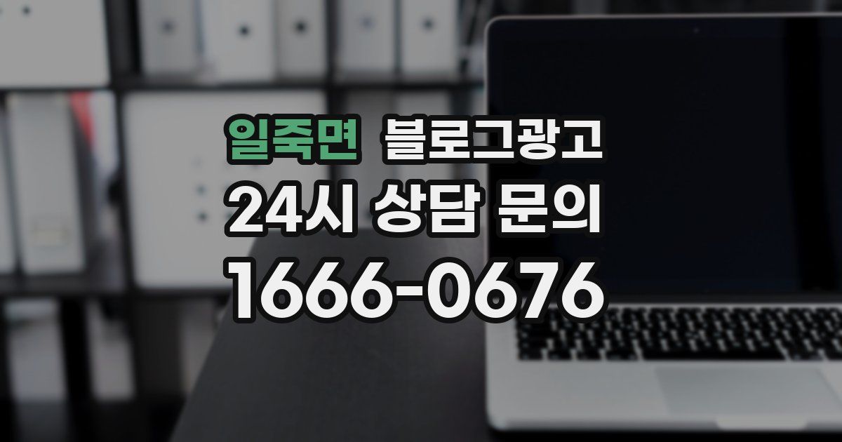 일죽면 블로그 마케팅