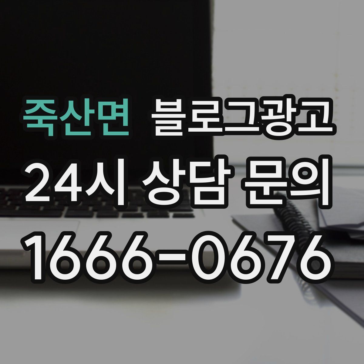 죽산면 블로그 광고