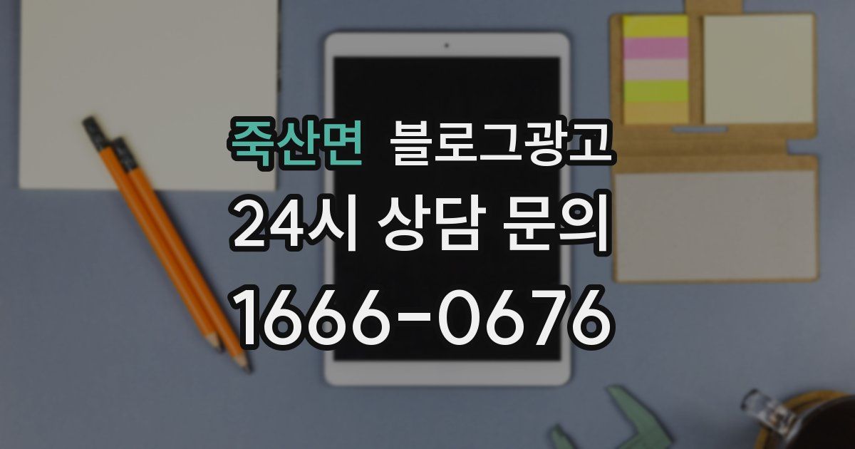 죽산면 블로그 마케팅
