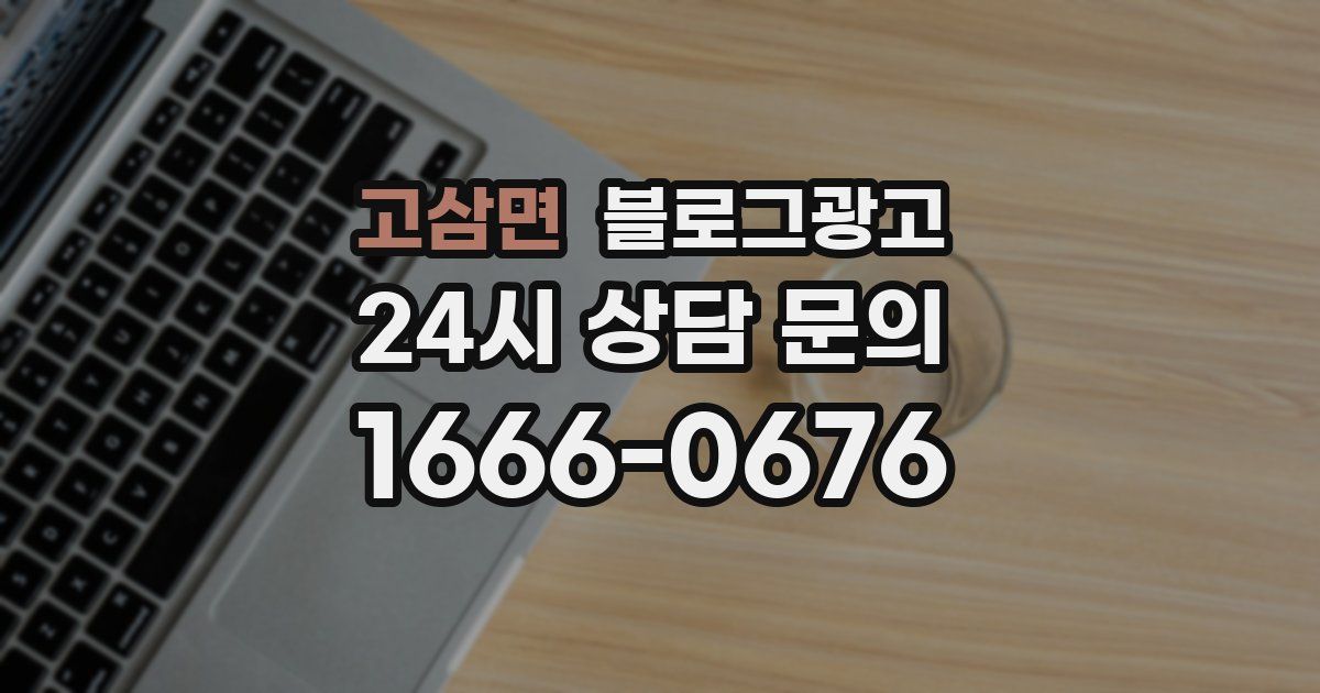 고삼면 블로그 마케팅