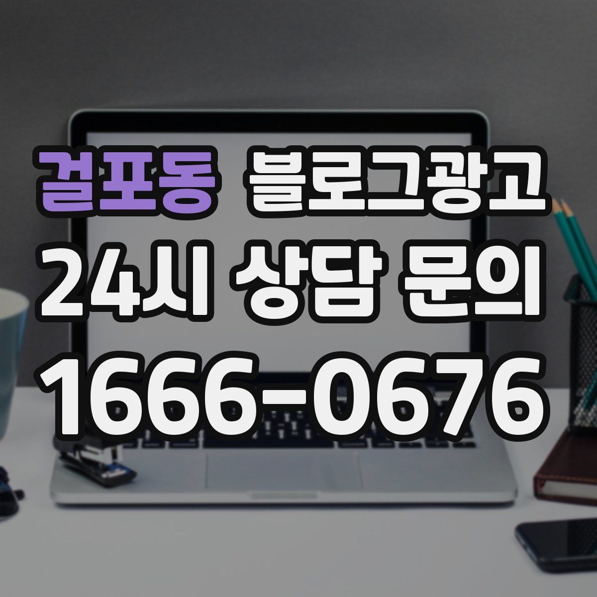 걸포동 블로그 광고