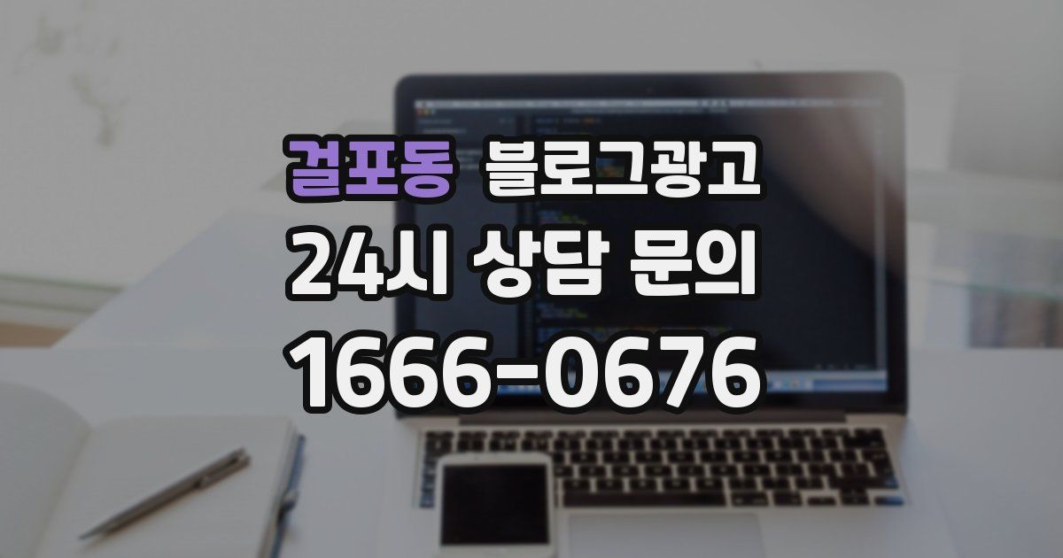 걸포동 블로그 마케팅