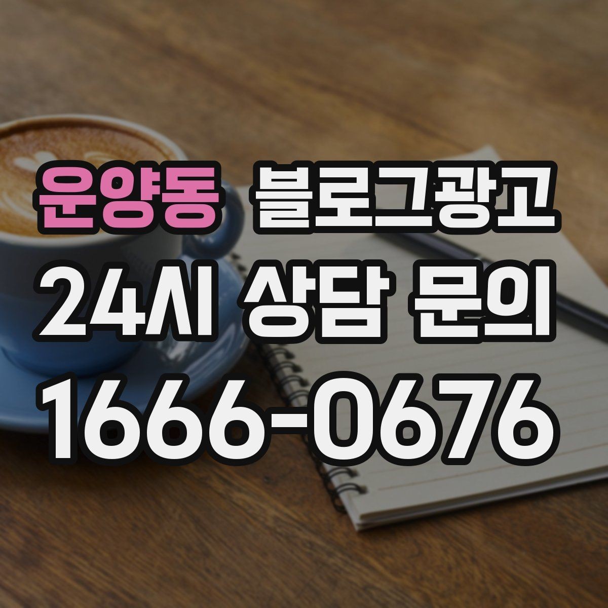 운양동 블로그광고 리뷰에 답하는 방식을 보여 주는 사례 글