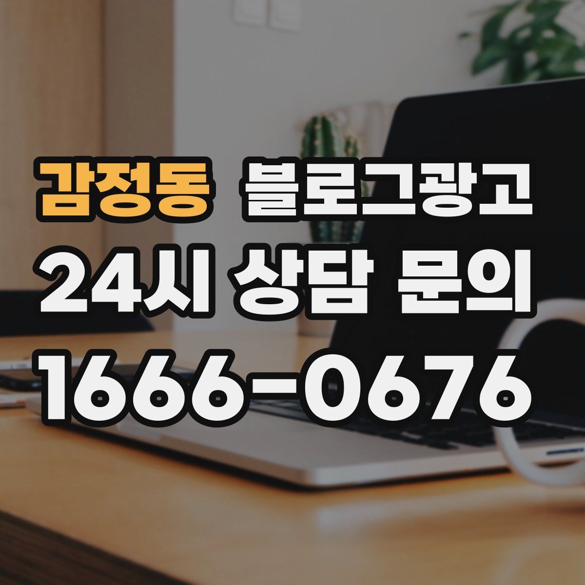 감정동 블로그 광고