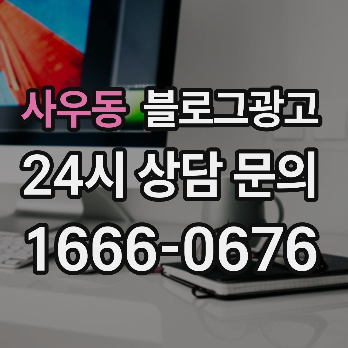 사우동 블로그광고 직원 교육 자료로 쓰기 좋은 서비스 설명 글