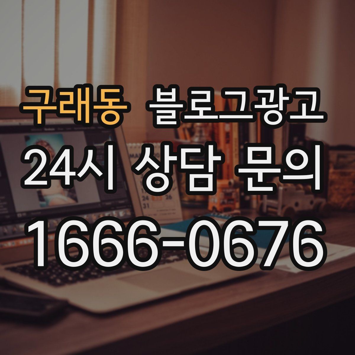 구래동 블로그광고 오랜만에 찾은 손님에게 건네는 환영 인사