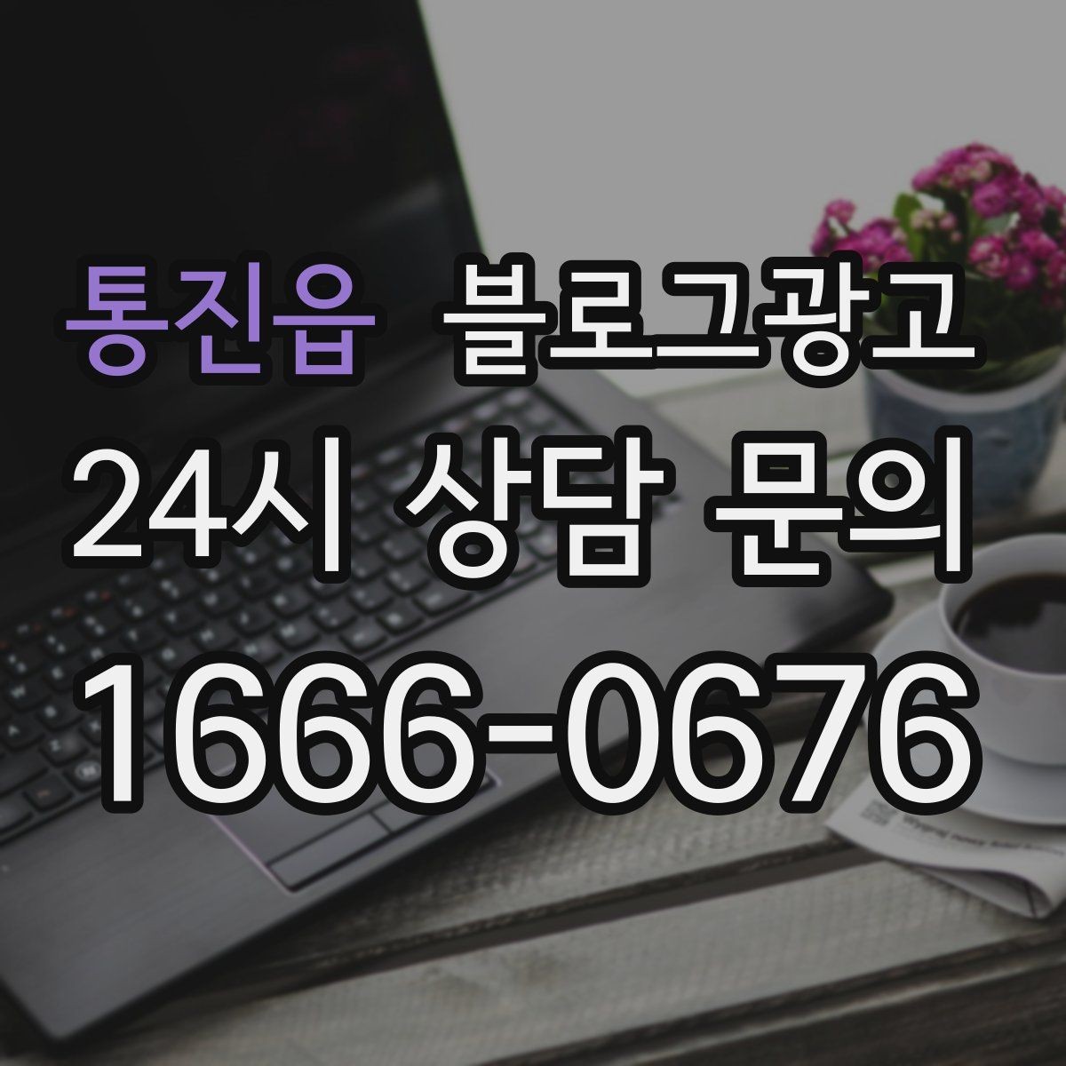통진읍 블로그광고 이사 온 손님이 처음 찾게 되는 동네 가게 전략