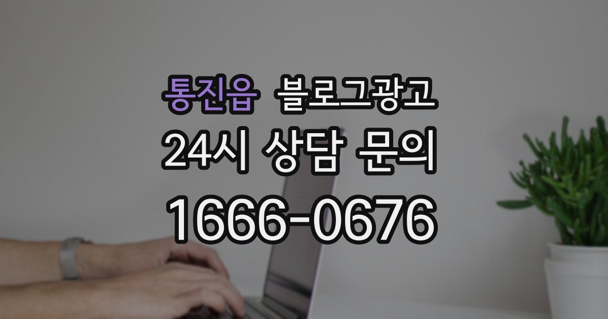 통진읍 블로그 마케팅