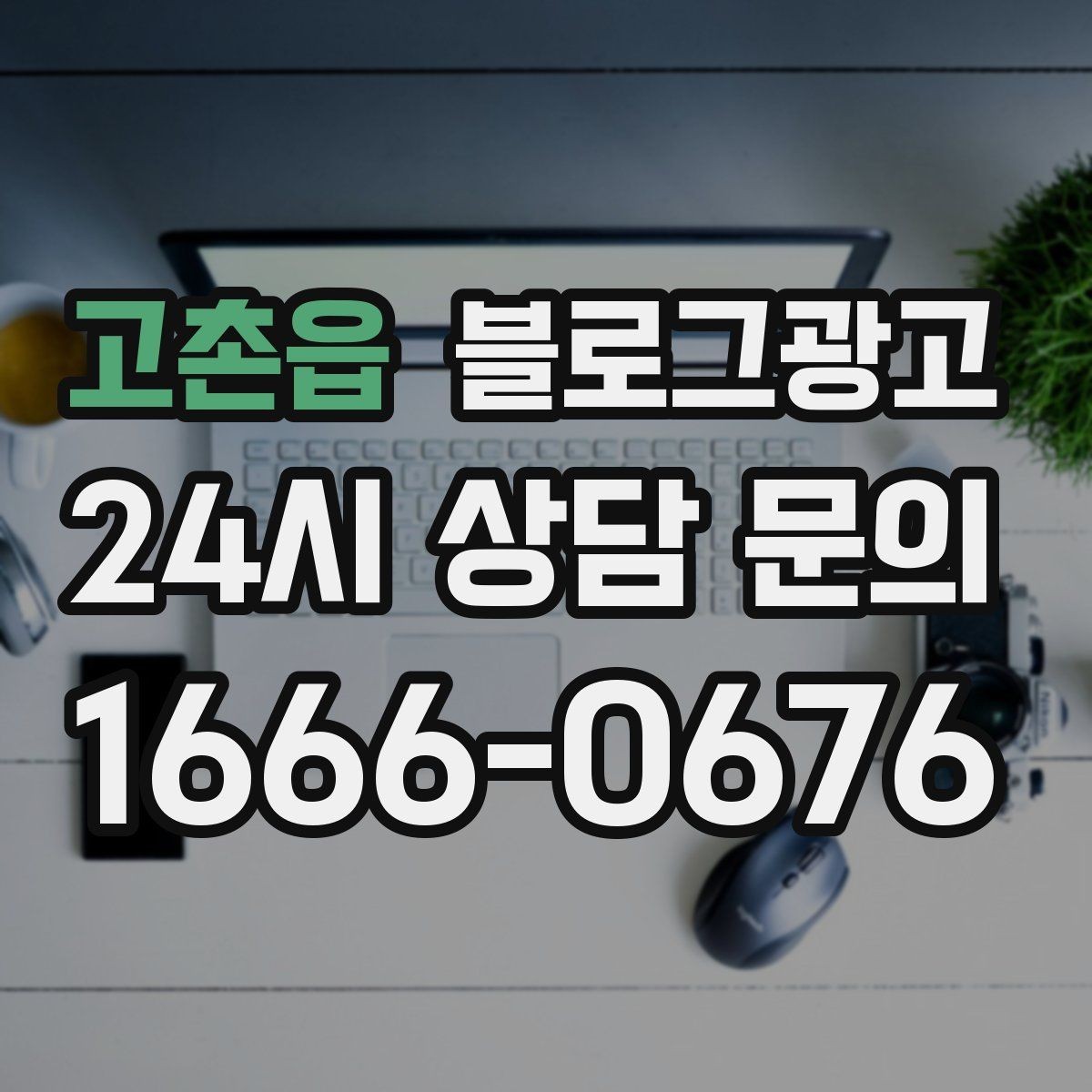 고촌읍 블로그광고 검색 상위 노출 전략 정리