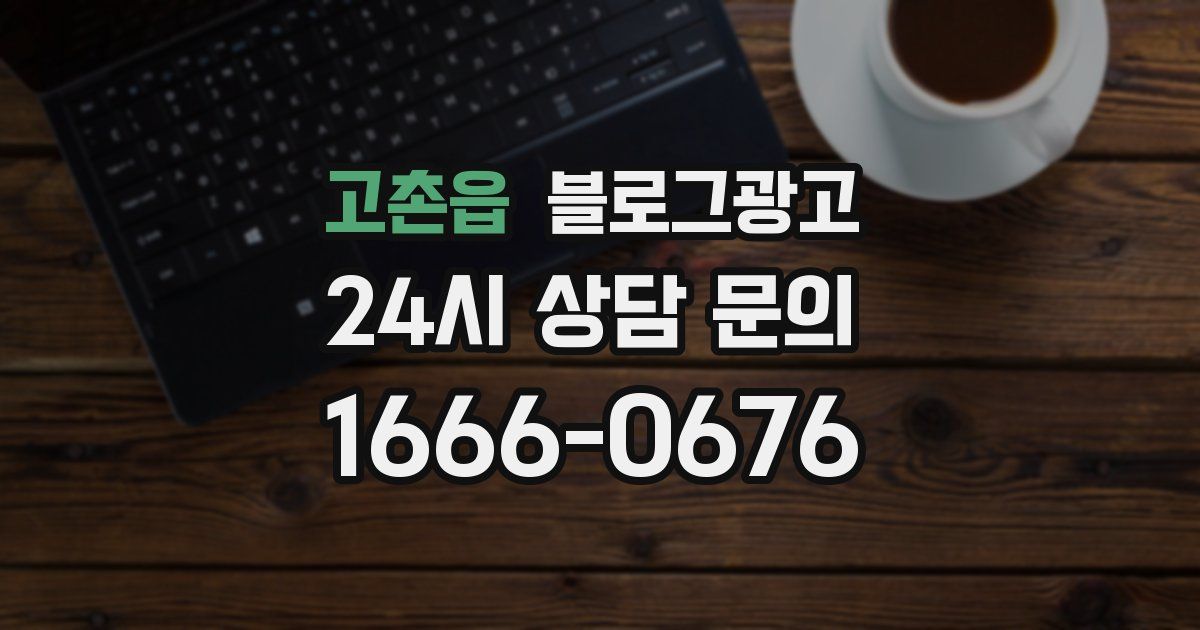 고촌읍 블로그 마케팅