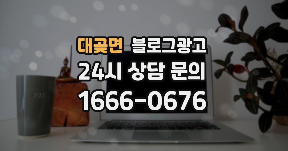 대곶면 블로그 마케팅