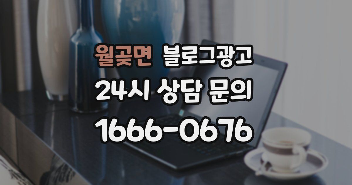 월곶면 블로그 마케팅