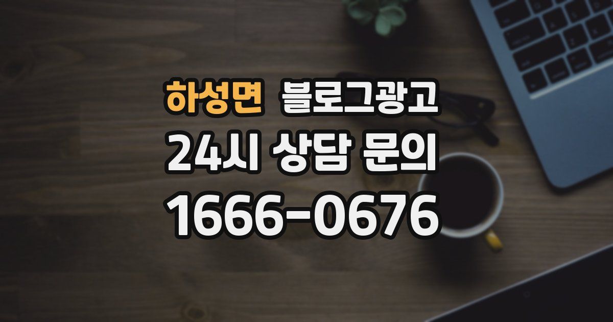 하성면 블로그 마케팅