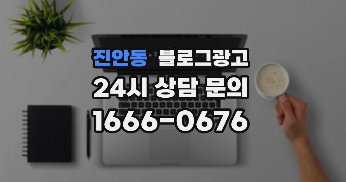 진안동 블로그 마케팅