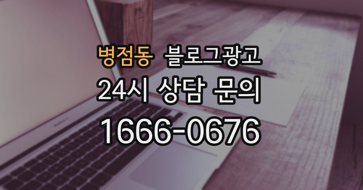 병점동 블로그 마케팅