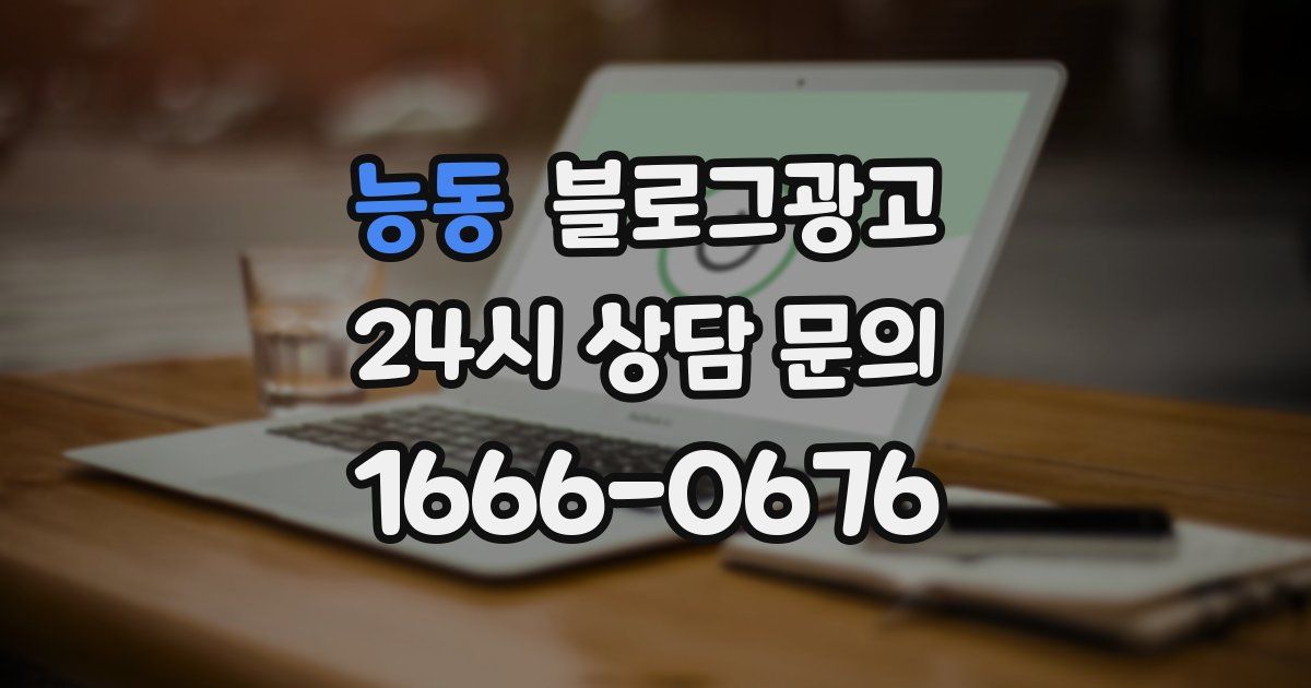 능동 블로그 마케팅