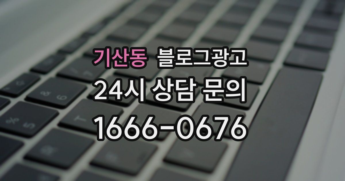 기산동 블로그 마케팅