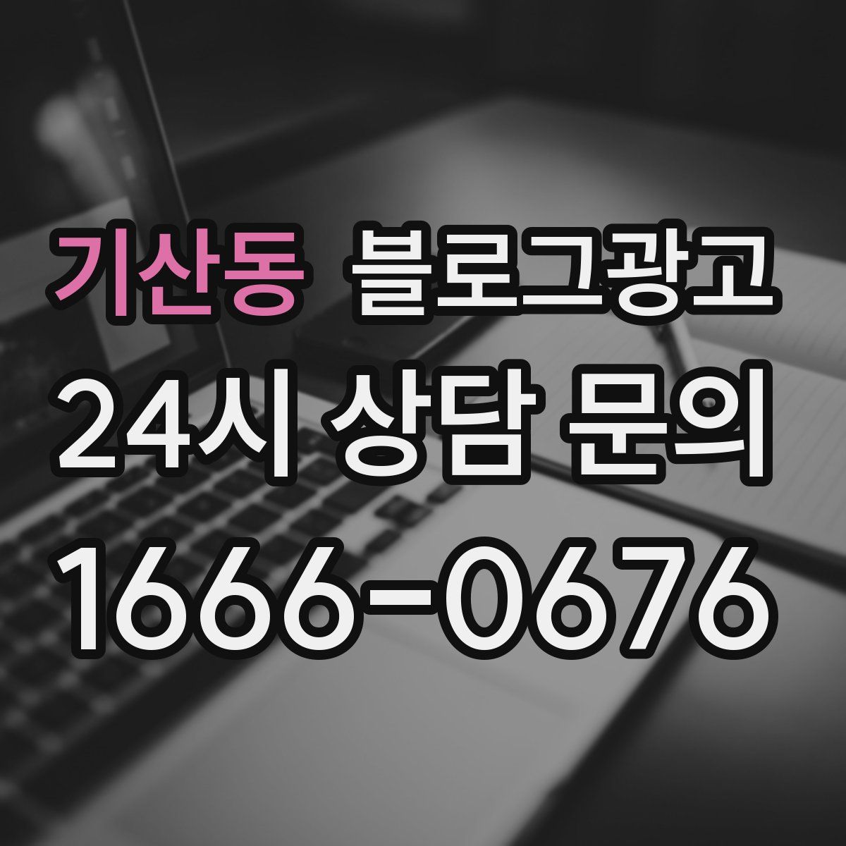 기산동 블로그 광고