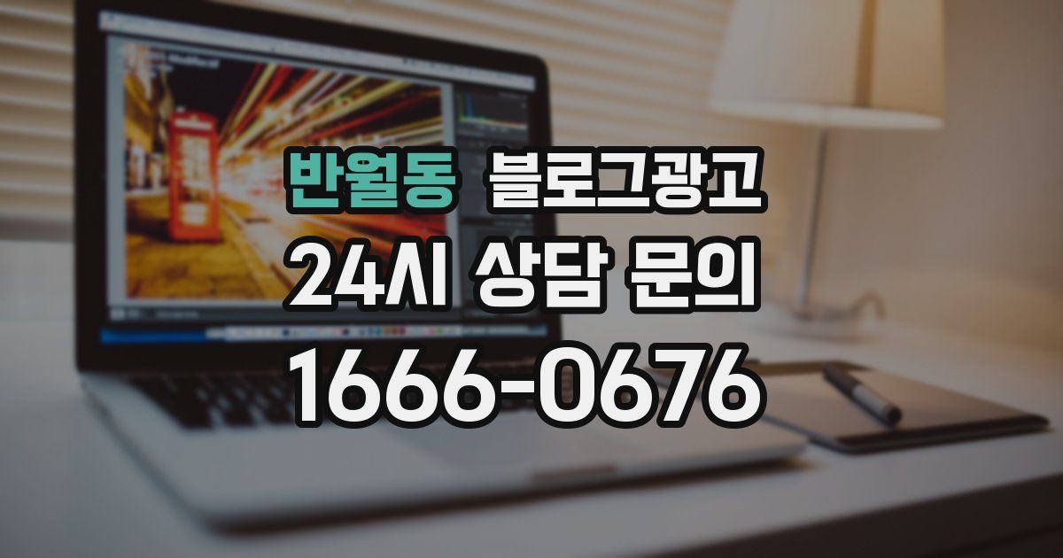 반월동 블로그 마케팅